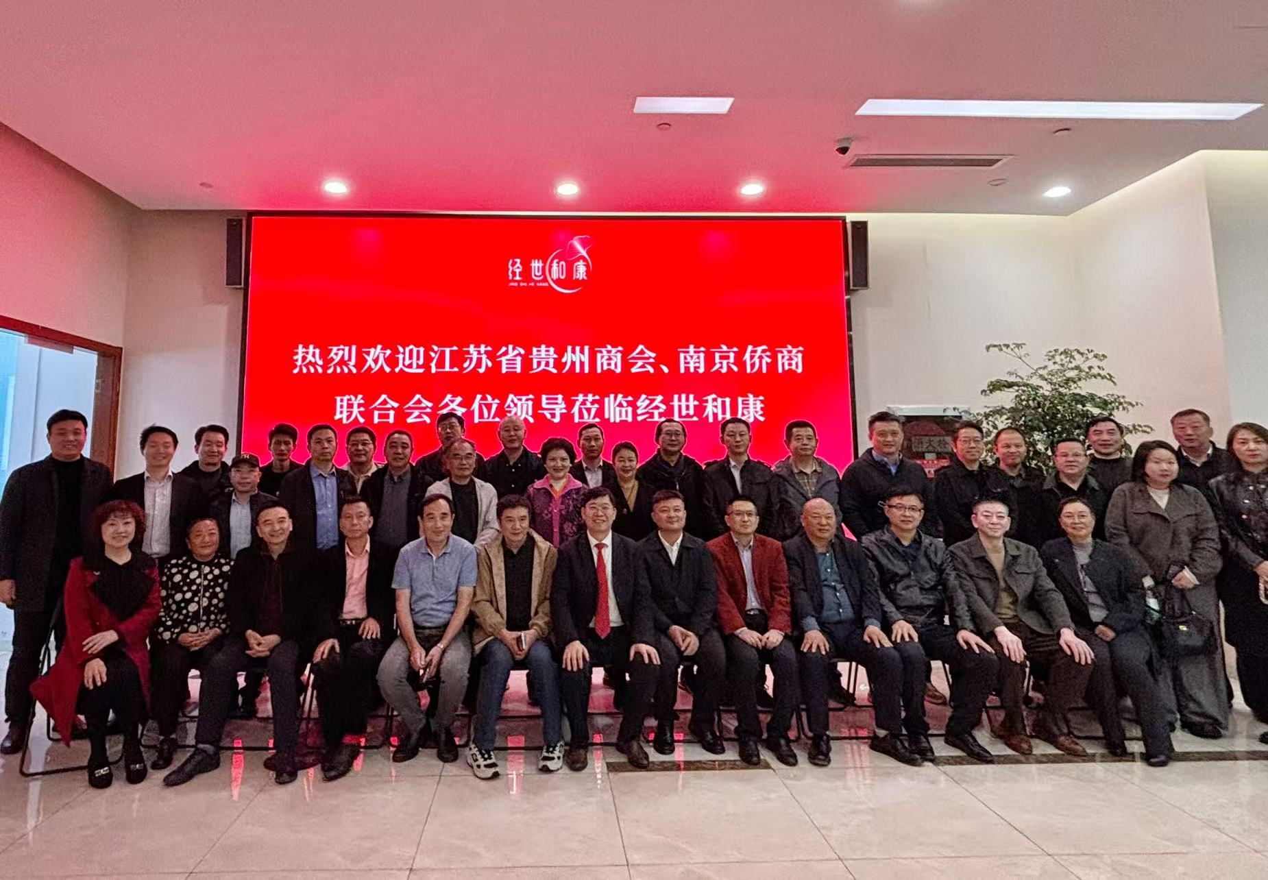 联结商界情 共筑健康梦|江苏省贵州商会&南京侨商会战略合作活动圆满落幕！