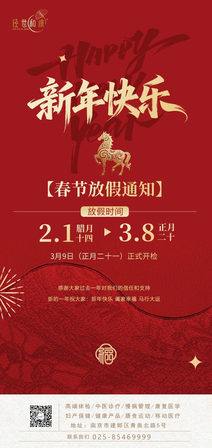 经世和康·放假通知 | 2026年春节放假安排