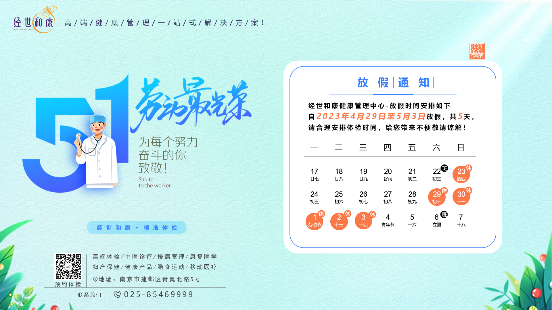 经世和康医养健康管理中心，2023年劳动节放假通知