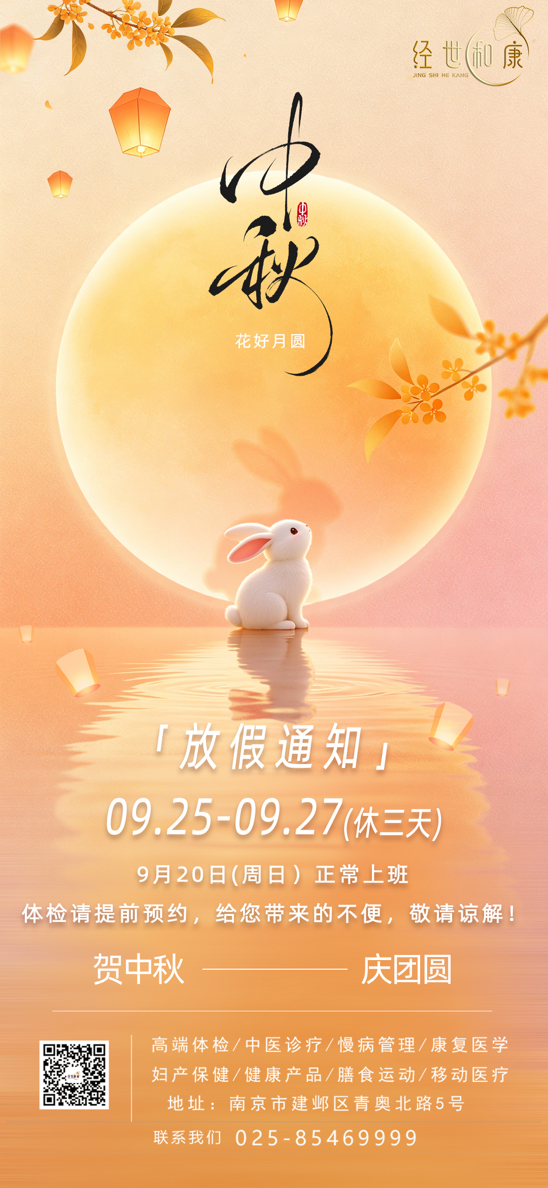 经世和康·放假通知 | 2026年中秋放假安排