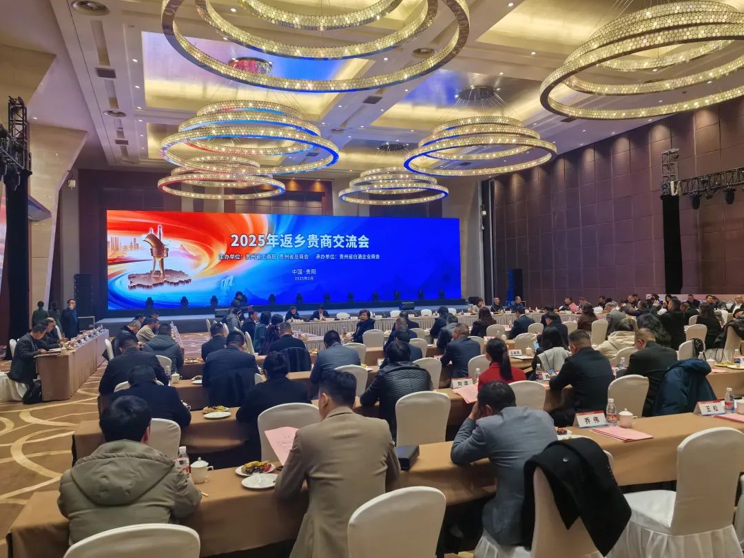 经世和康董事长冉玉红应邀出席贵州省2025年返乡贵商交流会并作发言